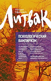Психологический вампиризм \тверд.\2008